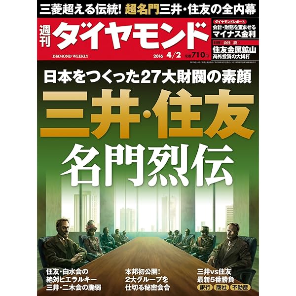 週刊ダイヤモンド 2016年 1/30 号 [雑誌] (三菱最強伝説) |本